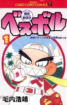 [毛内浩靖] 豪快野球坊 ベスボル 第01巻