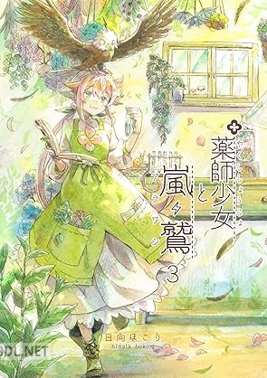 [日向ほこり] 薬師少女と嵐鷲 第01-03巻