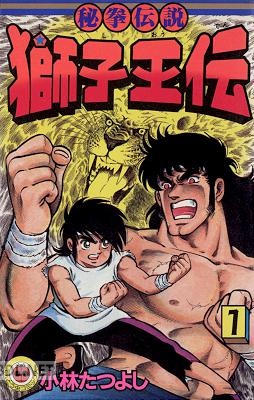 [小林たつよし] 獅子王伝 第01巻