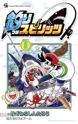 [むぎわらしんたろう] 釣りスピリッツ 第01巻