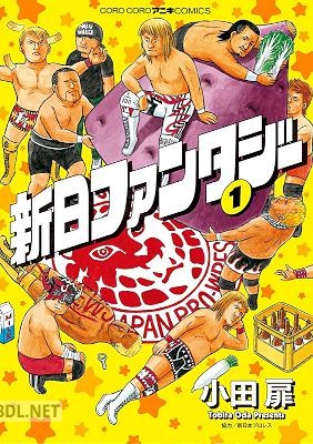 [小田扉×新日本プロレス] 新日ファンタジー 第01巻