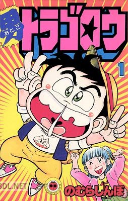 [のむらしんぼ] 男トラゴロウ 第01巻