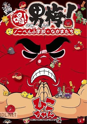 [ひこちゃん] 喝！ 男梅～ノーベル小学校のなかまたち～ 第01巻