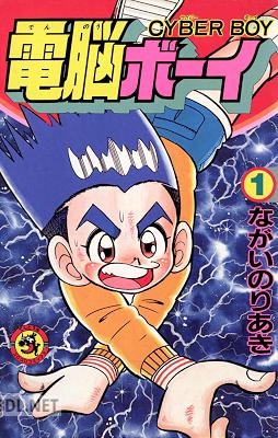 [ながいのりあき] 電脳ボーイ 第01巻