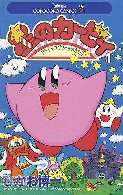[ひかわ博一] 星のカービィ 第01巻