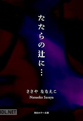 [ささやななえこ] たたらの辻に…
