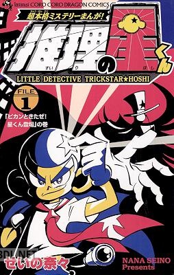 [せいの奈々] 推理の星くん 第01巻