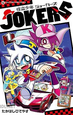 [たかはしひでやす] 怪盗少年 ジョーカーズ 第01巻