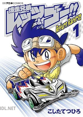 [こしたてつひろ] 爆走兄弟レッツ＆ゴー！！ Return Racers！！ 第01巻