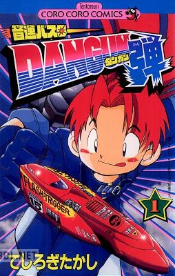 [てしろぎたかし] 音速バスターDANGUN弾 第01巻