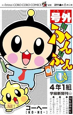 [コーヘー] 号外ぶんぶん 第01巻