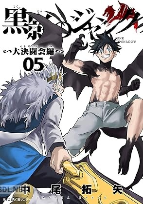 [中尾拓矢] 黒影のジャンク～大決闘会編～ 第01-05巻