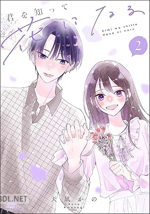 [天凪かの] 君を知って花になる 全02巻