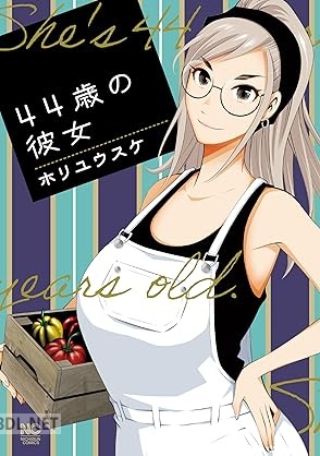 [ホリユウスケ] 44歳の彼女