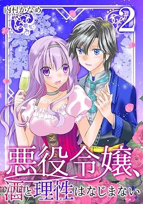 [内村かなめ] 悪役令嬢、酒と理性はなじまない 第01-02巻