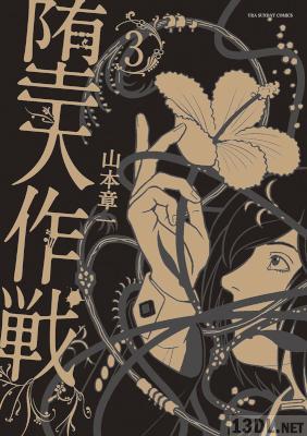 [山本章一] 堕天作戦 第01-07巻