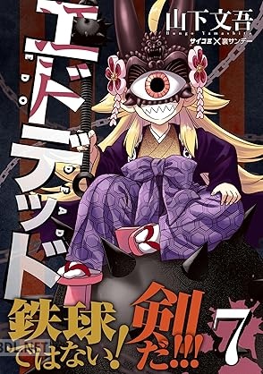 [山下文吾] エドデッド 第01-07巻