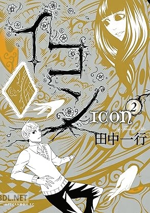 [田中一行] イコン 全02巻