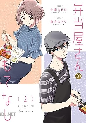 [十峯なるせ×喜多みどり] 弁当屋さんのおもてなし 第01-02巻