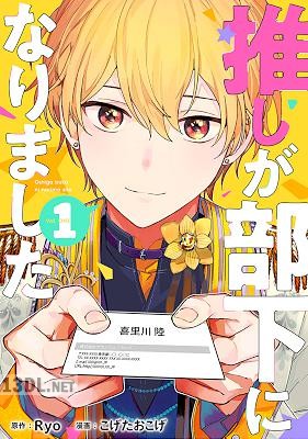 [Ryo×こげたおこげ] 推しが部下になりました 第01-08巻