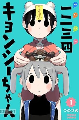 [つのさめ] 一二三四キョンシーちゃん 第01巻