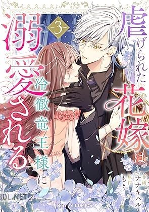 [ナナキハル×もり] 虐げられた花嫁は冷徹竜王様に溺愛される 第01-03巻