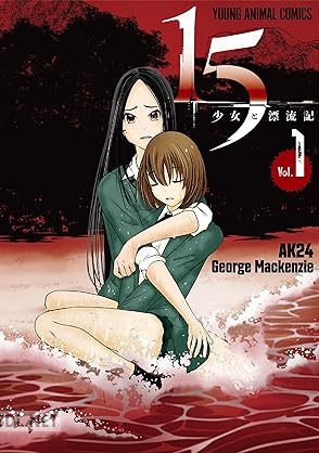 [George Mackenzie×AK24] 15少女と漂流記 第01巻