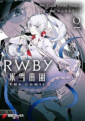[スエカネクミコ] RWBY 氷雪帝国 THE COMIC 第01-02巻