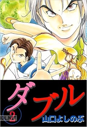 [山口よしのぶ] ダブル 全02巻