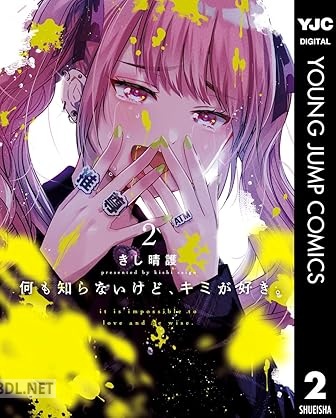 [きし晴護] 何も知らないけど、キミが好き。 第01-02巻