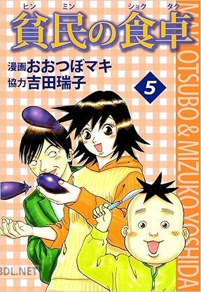 [おおつぼマキ] 貧民の食卓 全05巻