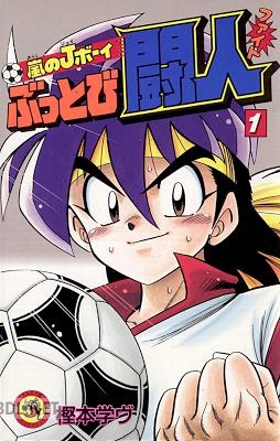 [樫本学ヴ] 嵐のJボーイ ぶっとび闘人 ファイト 第01巻