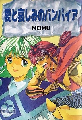 [MEIMU] 愛と哀しみのバンパイア