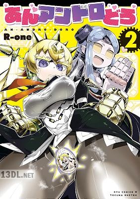 [R-one] あんアンドロどろ 第01-05巻