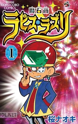 [桜ナオキ] 魔石商ラピス・ラズリ 第01巻