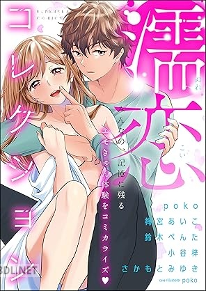 [アンソロジー] 濡恋コレクション