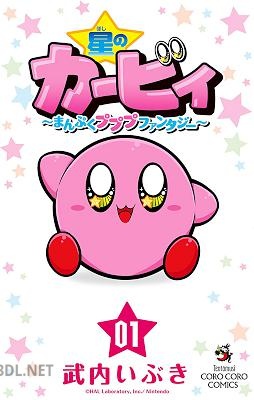 [武内いぶき] 星のカービィ まんぷくプププ ファンタジー 第01巻