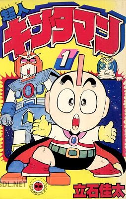 [立石佳太] 超人キンタマン 第01巻