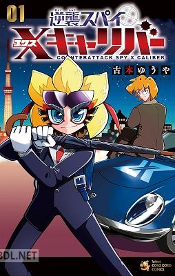 [古本ゆうや] 逆襲スパイ Xキャリバー 第01巻