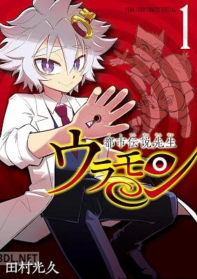 [田村光久] 都市伝説先生ウラモン 第01巻