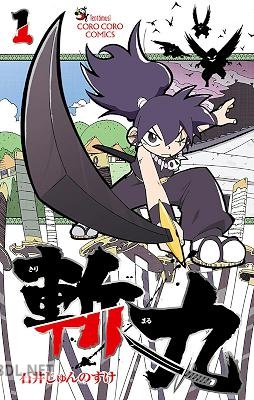 [石井じゅんのすけ] 斬丸 第01巻