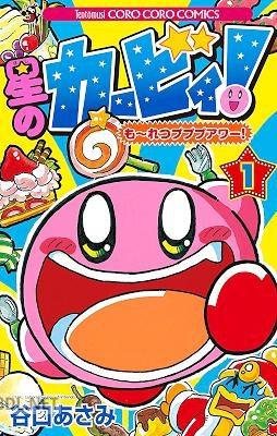 [谷口あさみ] 星のカービィ！ もーれつプププアワー！ 第01巻