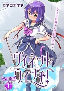 [カネコナオヤ] ヴィネット・ウィッチ！～女子化の魔法と異世界生活～ 第01巻