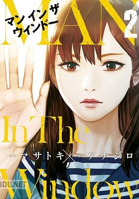 [マサトキxアナジロ] Man In The Window 第01-02巻