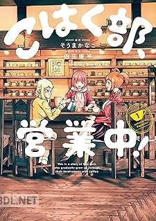 [内田康平×そうまかなこ] こはく部、営業中！ 第01巻