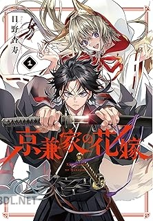 [日野杏寿] 京兼家の花嫁 第01巻