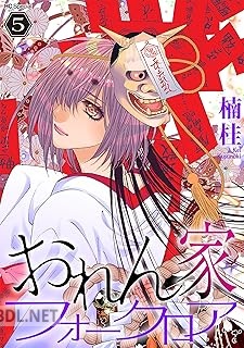 [楠桂] おれん家フォークロア 第01-05巻