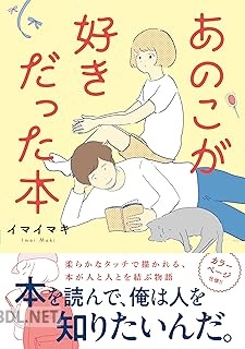 [イマイマキ] あのこが好きだった本