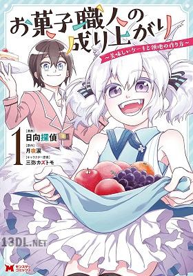 [日向探偵×月夜涙] お菓子職人の成り上がり～美味しいケーキと領地の作り方～ 全03巻