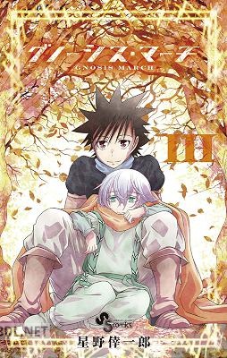 [星野倖一郎] グノーシス・マーチ 全03巻